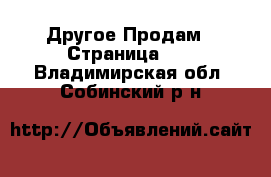 Другое Продам - Страница 12 . Владимирская обл.,Собинский р-н